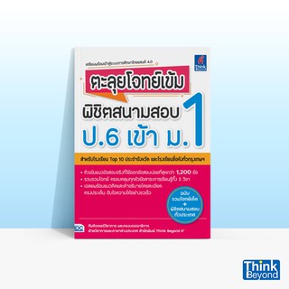 Thinkbeyond Book (ธิงค์บียอนด์ บุ๊คส์) หนังสือตะลุยโจทย์เข้ม พิชิตสนามสอบ ป.6 เข้า ม.1