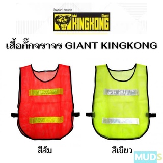 เสื้อกั๊กจราจร GIANT KINGKONG เสื้อสะท้อนแสง, สีส้ม สีเขียว รุ่น HS7820 - S,M,L สินค้าในไทยพร้อมส่ง!!!