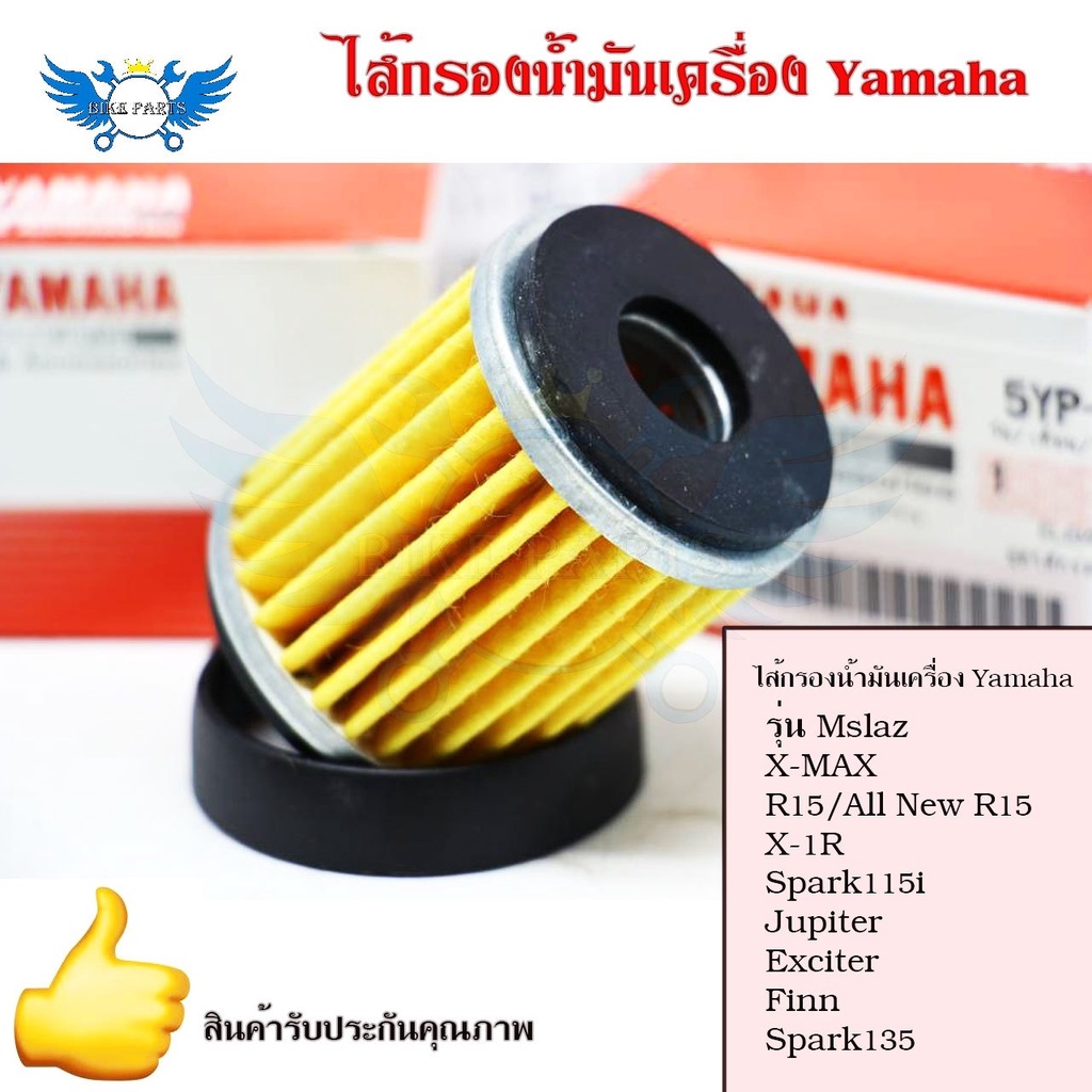 ไส้กรองน้ำมันเครื่อง Yamaha (0164) รุ่น Mslaz/X-MAX/R15/All New R15/X-1R/Spark115i/Jupiter/Exciter/F