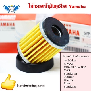 ไส้กรองน้ำมันเครื่อง Yamaha (0164) รุ่น Mslaz/X-MAX/R15/All …