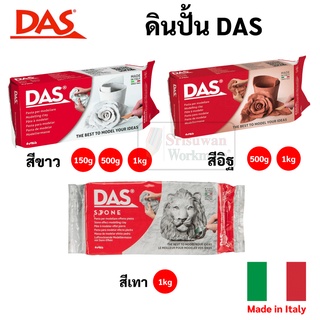 ดินปั้น DAS สีขาว / สีอิฐ / สีเทา Made in Italy ไร้สารพิษ ดินปั้นธรรมชาติ Air Hardening Clay ดินเยื่อกระดาษ ดินปั้น ดาส