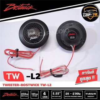 ทวิสเตอร์เสียงแอหลมBOSTWICK TW-L2 กำลังขับสูงสุด 250Watts. Max / 1 คู่ งานคุณภาพ เสียงคุณภาพ