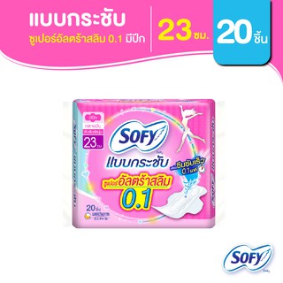 Sofy โซฟี แบบกระชับ ซูเปอร์อัลตร้าสลิม 0.1 ผ้าอนามัยสำหรับกลางวัน แบบมีปีก 23 ซม. จำนวน 20 ชิ้น