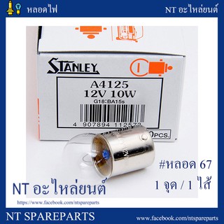 หลอดไฟ STANLEY 4125 12V 10W MADE IN JAPAN 10 หลอด หรือหลอด 67