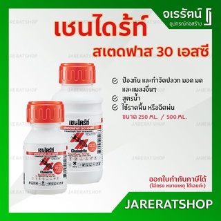 เชนไดร้ท์ สเตดฟาส 30 เอสซี ขนาด 250 / 500 มล. - น้ำยากำจัดปลวก ยาฆ่าปลวกแบบเข้มข้น ราดพื้น Chaindrite Stedfast 30SC