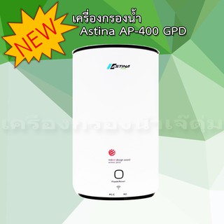 เครื่องกรองน้ำ ระบบ RO ASTINA รุ่น AP-400 GPD