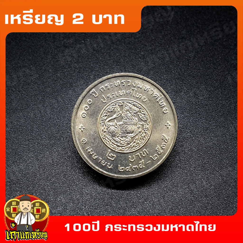 เหรียญ2บาท 100ปี กระทรวงมหาดไทย ที่ระลึก เหรียญสะสม ไม่ผ่านใช้ UNC