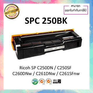 หมึกปริ้นเตอร์เลเซอร์เทียบเท่า Ricoh SP C250 BK ใช้สำหรับเครื่องพิมพ์ Ricoh SP C250DN SPC250 C250SF C260DNw C261SFnw