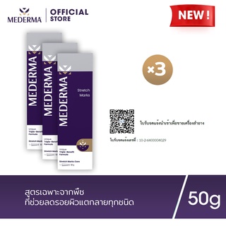 Mederma Stretch Marks Cream 50g. (แพ็ก 3) | ครีมทารอยแตกลาย ช่วยลดเลือนร่องรอยแตกลาย และป้องกันการเกิดร่องรอยแตกลายใหม่