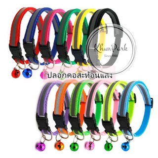 ปลอกคอสุนัข หมา ปลอกคอสัตว์เลี้ยง ปลอกคอแมว bell collar มี 12 สี ปรับขนาดได้🐈🐾(สายสะท้อนเเสง ตัวล็อกสีดำ) gs99