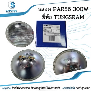 หลอด PAR56 300W 12V 300PAR/WFL WIDE FLOOD