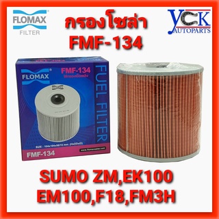 กรองโซล่า SUMO,ZM,EK100,EM100,FM3H,F18,FL226(FLOMAX:FMF134)