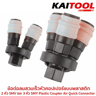 ข้อต่อลมคอปเปอร์สวมเร็วพลาสติกQuickCopperMultiSocket เกลียว-นอก เเยก2หัวเเละ 3หัว SMV SMY เกลียวด้านในขนาด1/4" #6021P-17