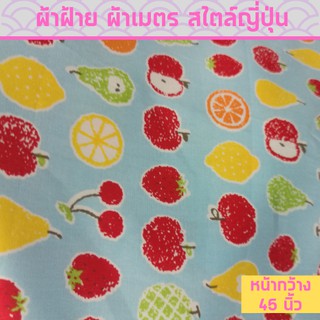 ผ้าเมตรราคาถูก คอตตอนพิมพ์ลาย ผ้า Cotton  ผ้าฝ้ายแท้100% สไตล์ญี่ปุ่น ผ้าเมตร ผ้าหลา ราคาถูก ขายส่ง ลายผลไม้แฟนซี