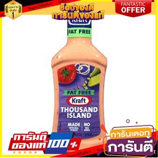 🎯BEST🎯 Kraft Thousand Island Dressing Fat Free น้ำสลัด  473 มล คุณภาพระดับพรีเมี่ยม 🛺💨