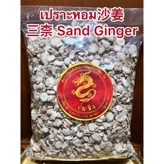 เปราะหอม沙姜 三柰 Sand Ginger ซำหลี ว่านเปราะหอม หัวเปราะหอม หัวเปราะ