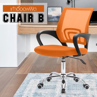 โฮมออฟฟิศ เก้าอี้สำนักงาน Office Chair เก้าอี้นั่งทำงาน - รุ่น B ( Orange )