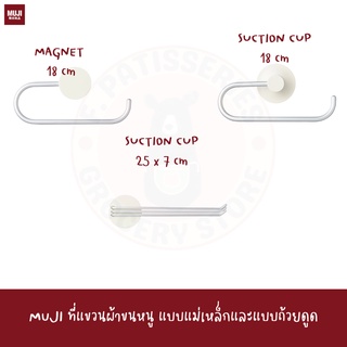 MUJI ที่แขวนผ้าขนหนู แม่เหล็ก ติดตู้เย็น ALUMINIUM LOOP TOWEL HANGER / MAGNET TYPE ตะขอ