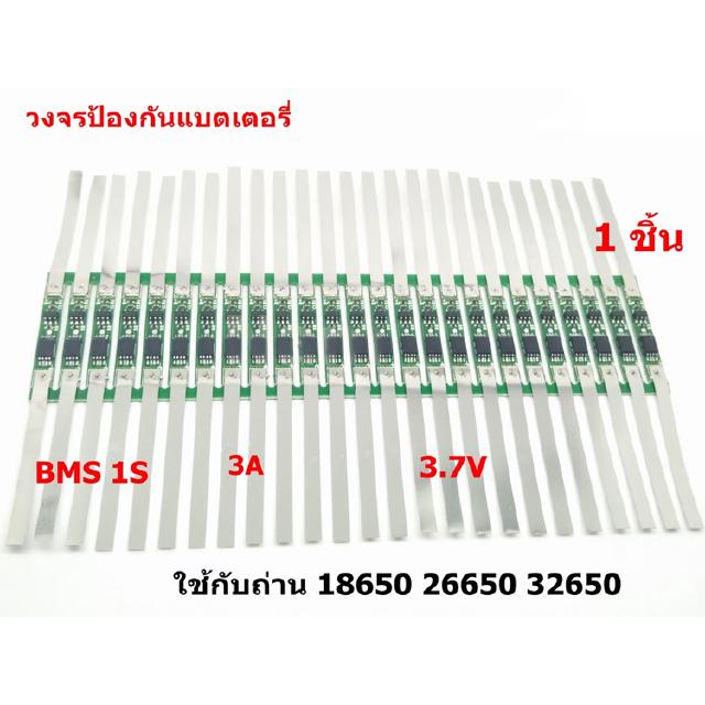 วงจรป้องกันแบตเตอรี่ วงจรป้องกันถ่าน วงจรแบตเตอรี่แผงโซล่าเซลล์ BMS 1S 3.7V 3A 6A ใช้ร่วมกับถ่าน 18650 26650 32650 1ก้อน