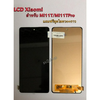 หน้าจอ ใช้สำหรับ LCD Xiaomi Mi11T Mi11TPro หน้าจอ+ทัชสกรีน แถมฟรีชุดไขควง+กาวติดหน้าจอ (งาน BA -TFT )