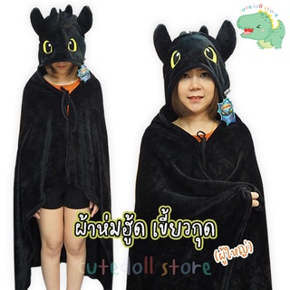 DreamWorks ผ้าห่มฮู้ด เขี้ยวกุด Toothless (ผู้ใหญ่) เพลิงนิล มังกรดำ คลุมไหล่ ลิขสิทธิ์แท้ / ผ้าห่มตุ๊กตา หมวกผ้าห่ม