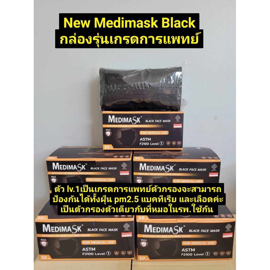 Medimaskสีดำ New black กล่องรุ่นเกรดการแพทย์ (VFE&gt;99% )หน้ากากอนามัย 1 กล่อง50ชิ้น