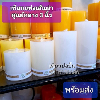 เทียนแท่งยาว เส้นผ่าศูนย์กลาง 3นิ้ว ความสูงหลายขนาด สินค้าพร้อมส่งทันที