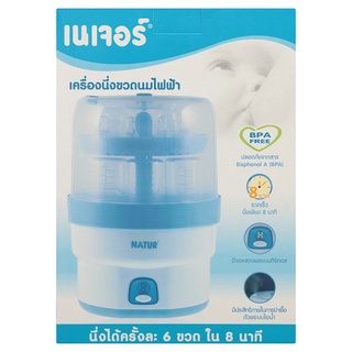 💥โปรสุดพิเศษ!!!💥 เนเจอร์ เครื่องนึ่งขวดนมไฟฟ้า 1 ชุด Natur Electronic Steam Sterilizer 1 Set