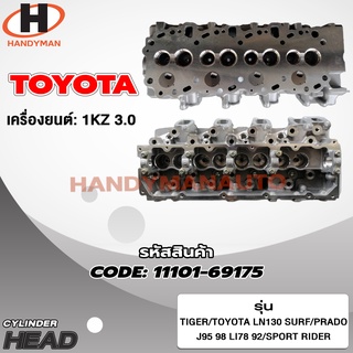 ฝาสูบ TOYOTA สำหรับเครื่อง 1KZ (3.0)