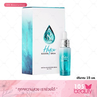 Ratcha Hya Booster Serum รัชชา ไฮยา บูสเตอร์ เซรั่ม By น้องฉัตร 15ml.