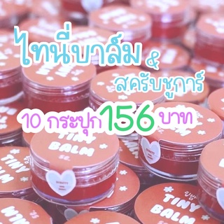 ไทนี่บาล์ม 10 กระปุก 156 บาท ไทนี่บาล์ม สครับชูการ์ Tiny balm