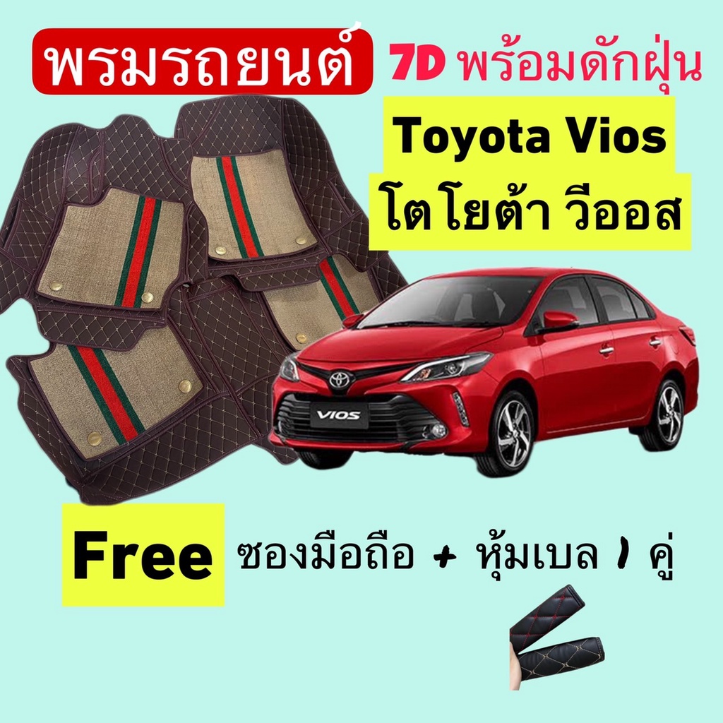 โตโยต้า วีออส toyota vios พรมหนัง 7D ปูพื้นรถพร้อมดักฝุ่น 4ชิ้น สั่งตัดตรงรุ่น-ตรงปี แจ้งปี INBOX