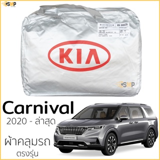 ผ้าคลุมรถ KIA GRAND Carnival 2020 - ล่าสุด ตรงรุ่น 100% พร้อมส่ง  Silver Coated ผ้าคลุมรถตรงรุ่น kia grand carn