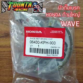 ผ้าดั๊มเบรคก้ามใหญ่ Honda สำหรับ Wave