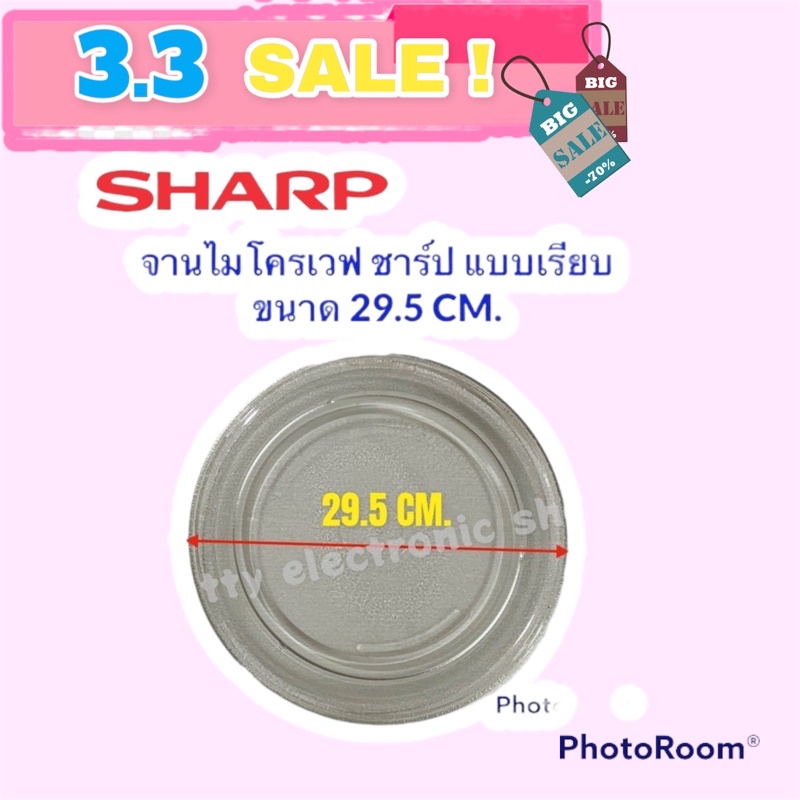 ไมโครเวฟSHARP จานไมโครเวฟ ยี่ห้อชาร์ปขนาด 29.5 cm. (จานเรียบ) R-2231F-S , R-752PBK, R-7280G-BS #อะไห