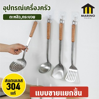 Mairno Home ทำอาหาร ทัพพีทำอาหาร กระบวย ชุดเครื่องครัว อุปกรณ์ทำอาหาร สแตนเลส NO.Y649 Y650 Y651 Y652