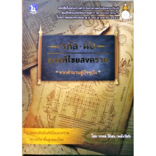 รหัส * นัย ดวงพิไชยสงคราม 

"จากตำนานสู่ปัจจุบัน"

ถอดรหัสยันต์พิไชยสงคราม

วรพล ไม้สน (พลังวัชร์ )

ราคา455 บาท