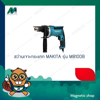 สว่านเจาะกระแทก MAKITA 16 มิล รุ่น 8100BM