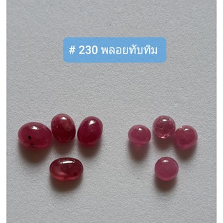 #230 ♥️พลอยทับทิม ราชาแห่งอัญมณี♥️