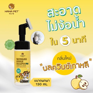 แชมพูอาบแห้งสุนัข แมว กระต่าย 🐶🐱🐹🐰 (130 ml.) 💦 Shampoo Hana pet (มี3 กลิ่นให้เลือก)🌷มีเก็บปลายทาง