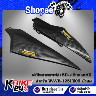 ฝาปิดแบต WAVE-125i ปี05 บังลม เคฟล่า 5 มิติ + สติกเกอร์AK 2 อัน