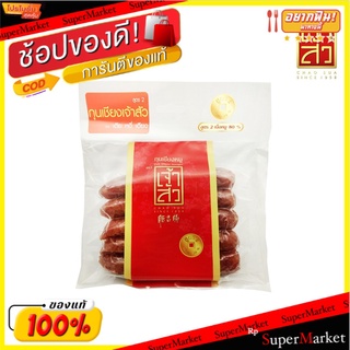 เจ้าสัว กุนเชียงหมู สูตร2 เนื้อหมู 80% 350 กรัม Chao Sua Pork Sausage Formula 2 Pork 80% 350g