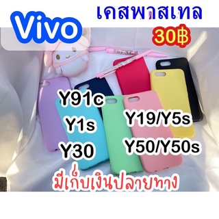 เคสVivo (วีโว่) เคสพาสเทลชิ้นละ 29 บาท สินค้าพร้อมส่ง