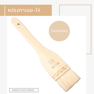 [พร้อมส่ง] แปรงทาเนย / แปรงทาไข่ Sanneng