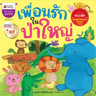 S เพื่อนรักในป่าใหญ่ EF : ชุด นิทานนานมีบุ๊คส์อะวอร์ด ครั้งที่ 3