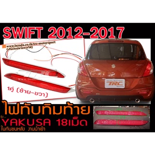 Swift 2012-2017ไฟทับทิมท้าย ในกันชนหลัง ไฟLED ยี่ห้อYAKUSA