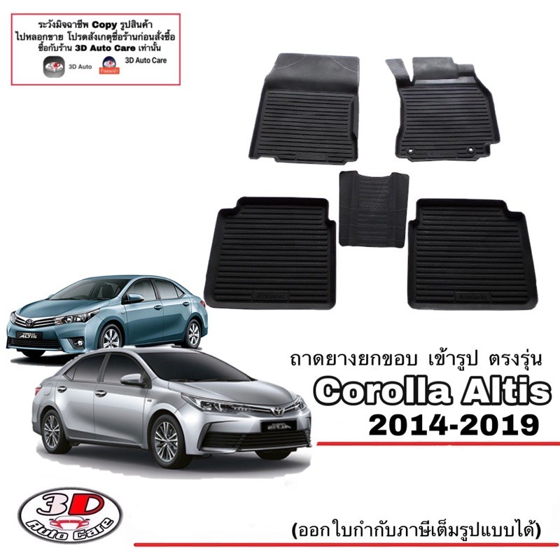 ถาดยางปูพื้น ยกขอบ เข้ารูป ตรงรุ่น Toyota Altis 2014-2019