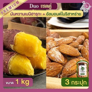 มันหวานญี่ปุ่น เบนิฮารุกะ 1kg + อัลมอนด์ โนริสาหร่าย 3 กระปุก มันหนึบญี่ปุ่น ถั่วอัลมอนด์ มันหวานญี่ปุ่น มันหวานญี่ปุ่น