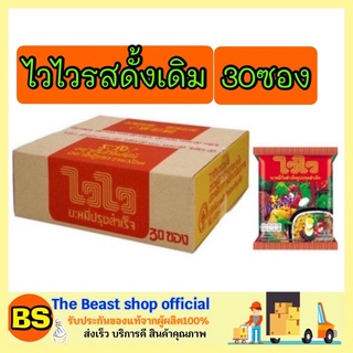 The beast shop_30ซอง(ยกลัง) WAIWAI Noodles ไวไว บะหมี่กึ่งสำเร็จรูปปรุงสำเร็จ รสดั้งเดิม มาม่าหมูสับ มาม่าแบบลัง มาม่า