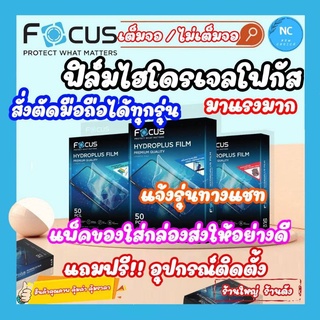 [ส่งเร็ว]ฟิล์มมือถือ/แท็บเล็ต  ฟิล์มไฮโดรเจลFocus แถมฟรีอุปกรณ์ติดตั้ง  สุดพรีเมียมแบรนด์โฟกัส มีทุกรุ่น ทุกแบรนด์